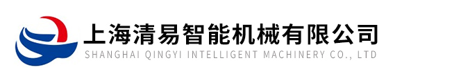 上海清易智能机械有限公司